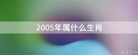 2005年属什么|2005年属什么生肖？